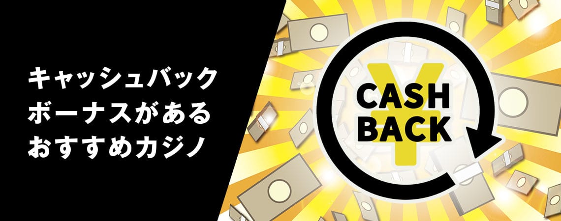 魅力あふれるキャッシュバック カジノの世界 魅力あふれるキャッシュバック カジノの世界